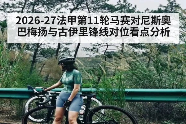 2026-27法甲第11轮马赛对尼斯奥巴梅扬与古伊里锋线对位看点分析
