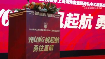 世界杯官方正版平台-一起来看看上海海港富盛经开队2026赛季出征仪式的回顾视频吧~