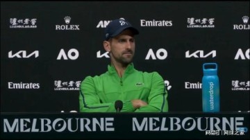 世界杯直播app下载地址-24冠在手还被称为“追赶者”？德约发布会妙怼记者，格局拉满！