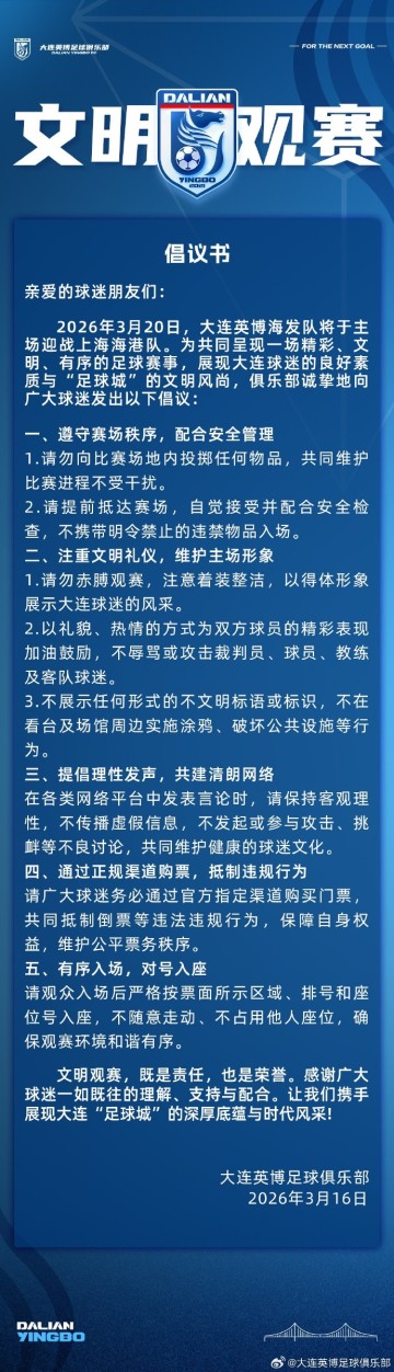 大连英博将在主场对阵海港，俱乐部发布文明观赛倡议书